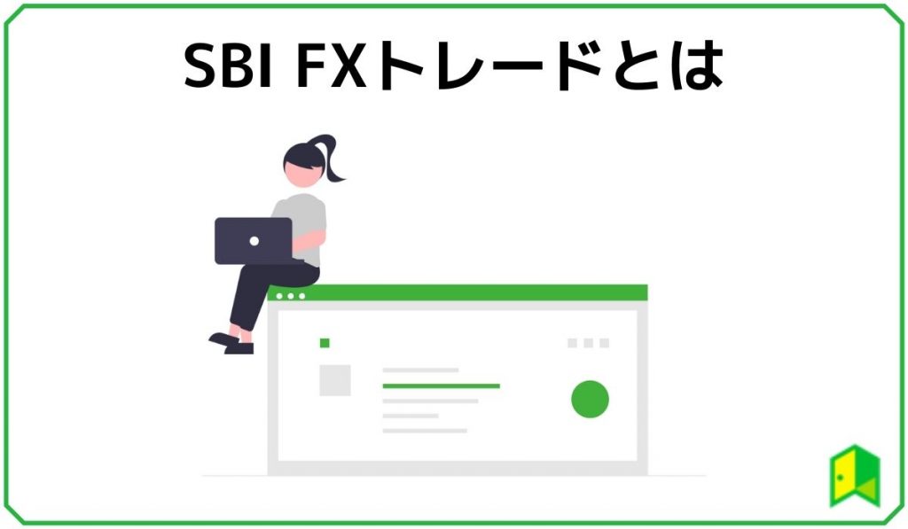SBI FXトレードとは