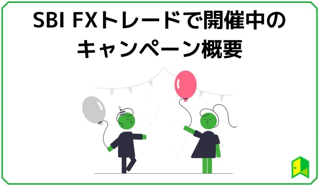 SBI FXトレードのキャンペーン概要