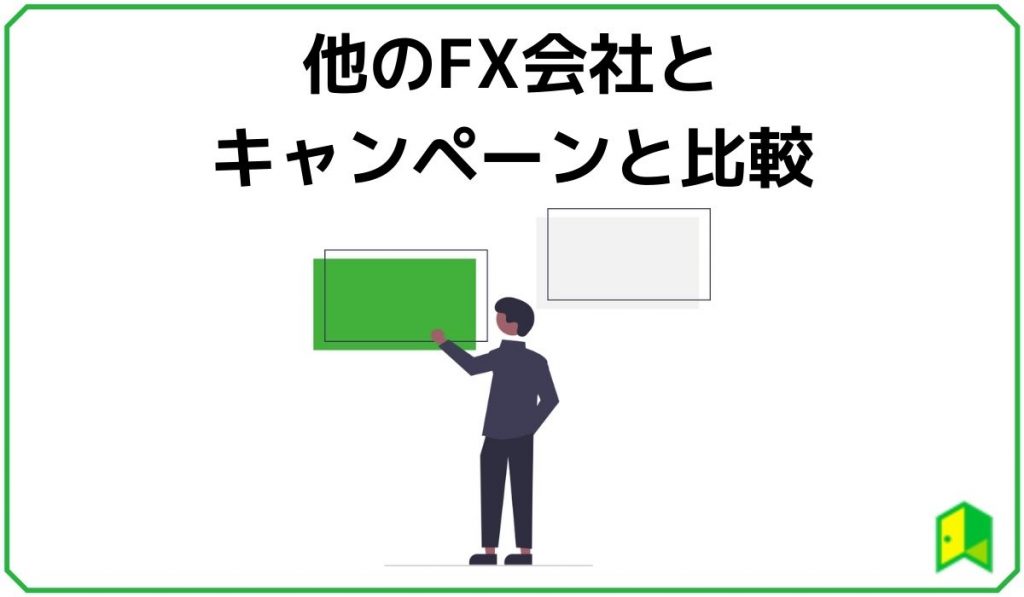 他のFX会社とキャンペーンを比較