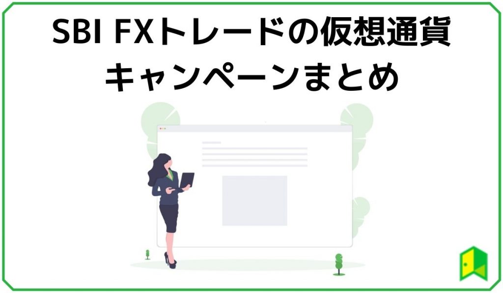 SBI FXトレードの仮想通貨付与キャンペーンまとめ