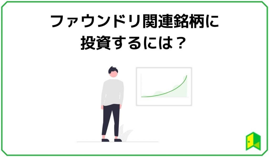 ファウンドリ関連銘柄に投資するには？