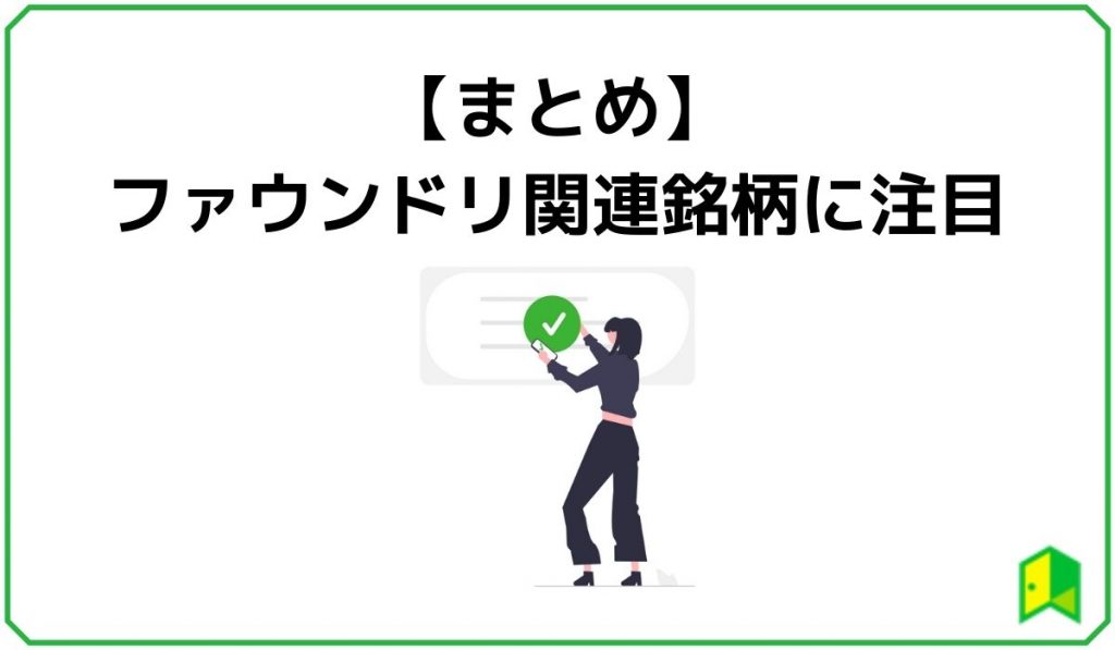 【まとめ】ファウンドリ関連銘柄に注目