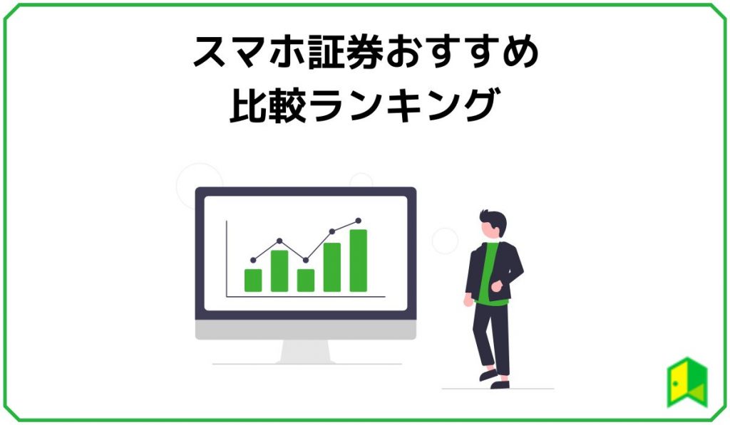 スマホ証券おすすめ比較