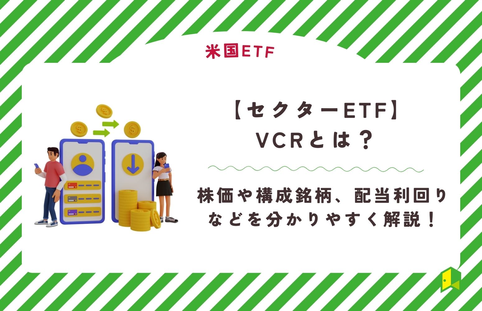 VCRとは？構成銘柄や株価チャート、配当利回りなどを分かりやすく解説｜いろはにマネー