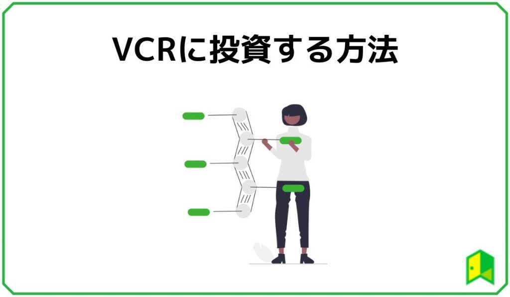 VCRに投資する方法