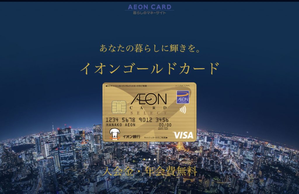 イオンゴールドカード