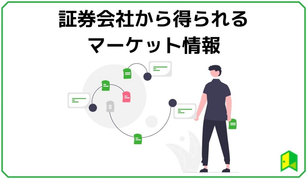 証券会社から得られるマーケット情報の画像