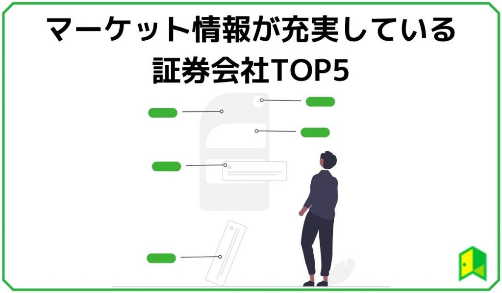 マーケット情報_証券会社top5の画像