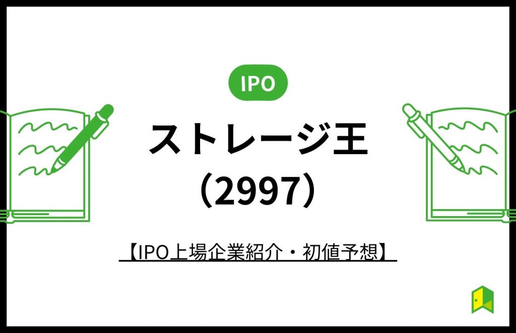 ストレージ王IPO