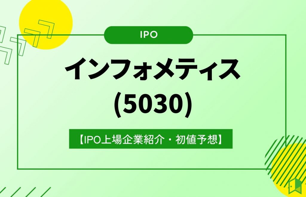 インフォメティスIPO