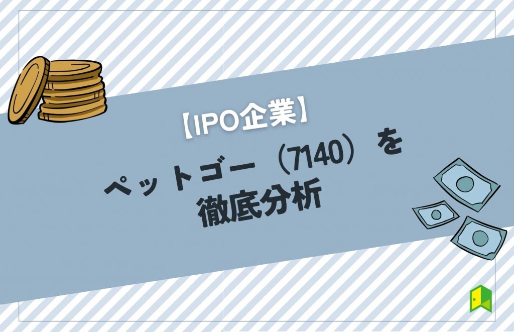 ペットゴーIPO