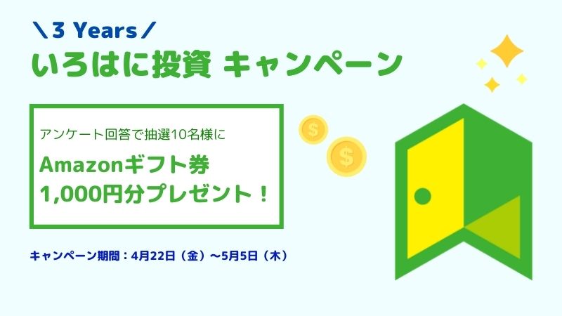 いろはに投資3周年記念キャンペーン応募ページ