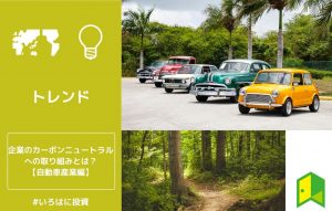 カーボンニュートラル 自動車 アイキャッチ