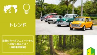 カーボンニュートラル 自動車 アイキャッチ