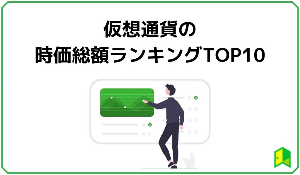 見出し1:仮想通貨ランキングTOP10