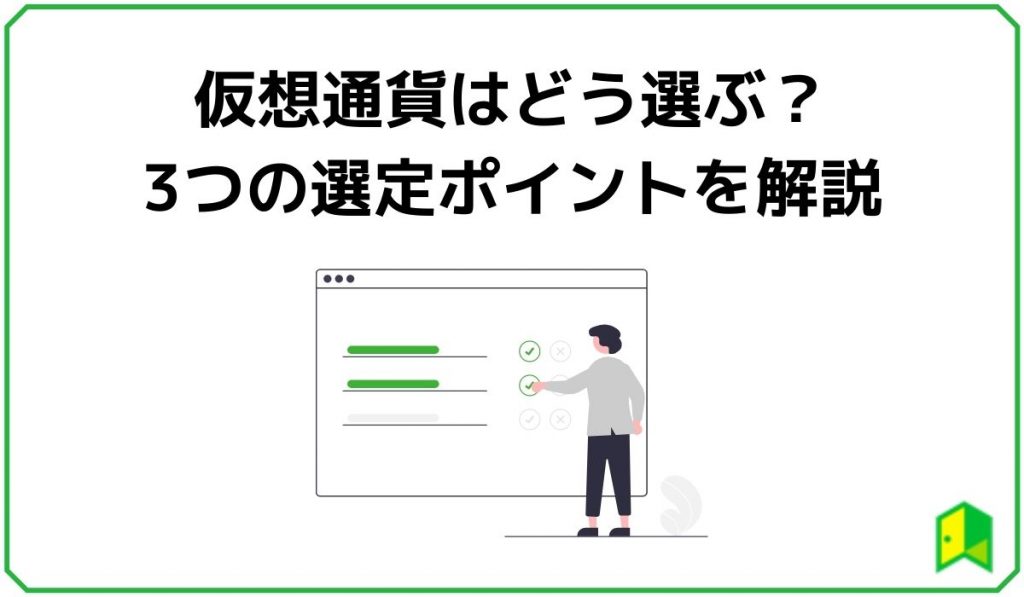 見出し2:仮想通貨はどう選ぶ?3つの選定ポイントを解説