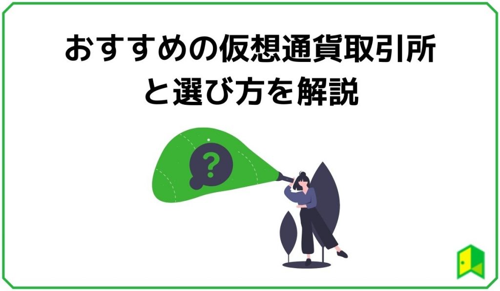 見出し6:おすすめの仮想通貨取引所と選び方を解説