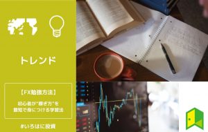 FX勉強法アイキャッチ