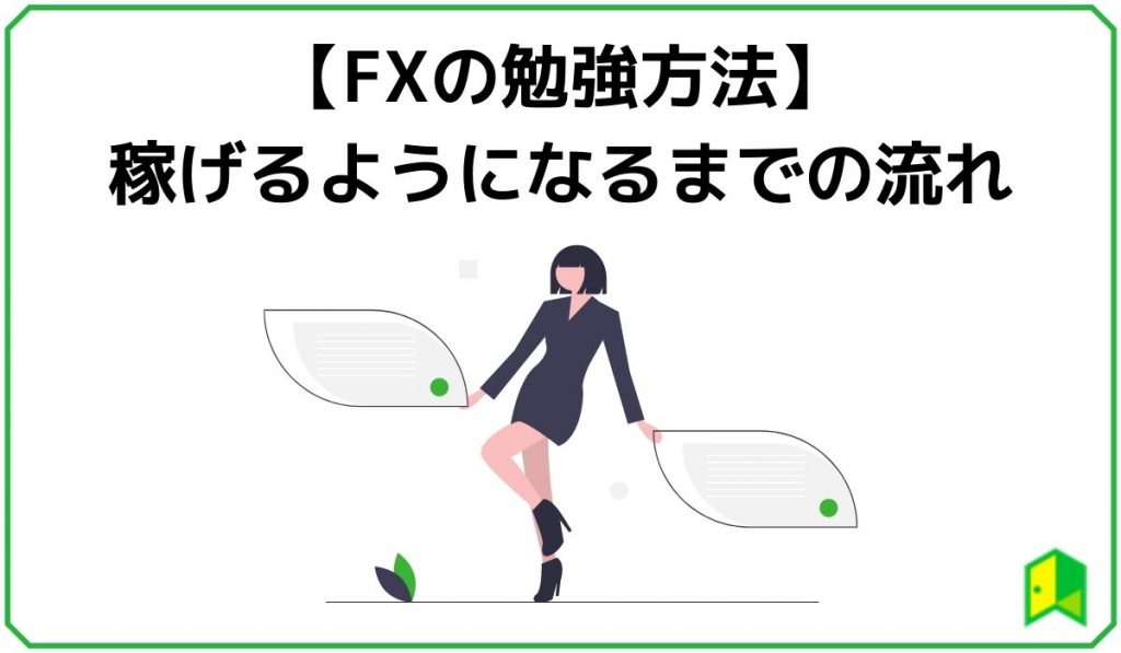 【FXの勉強法】稼げるようになるまでの流れ