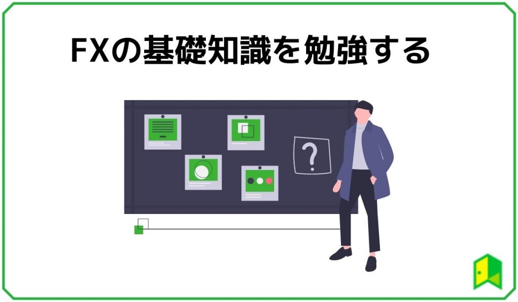 FXの基礎知識を勉強する