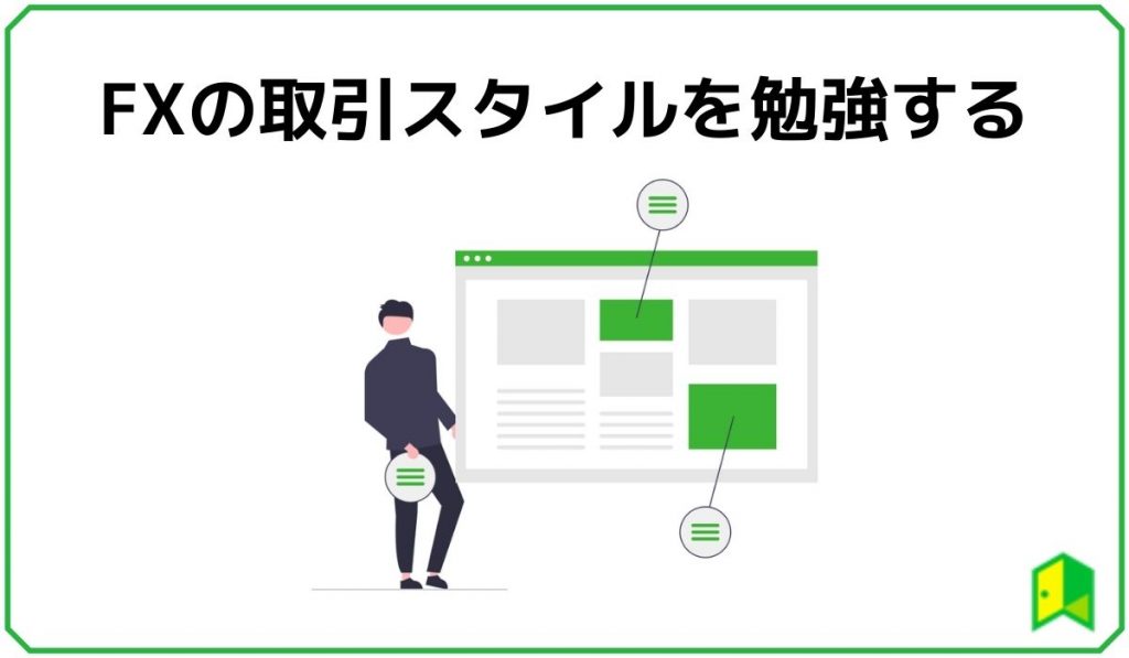 FXの取引スタイルを勉強する 