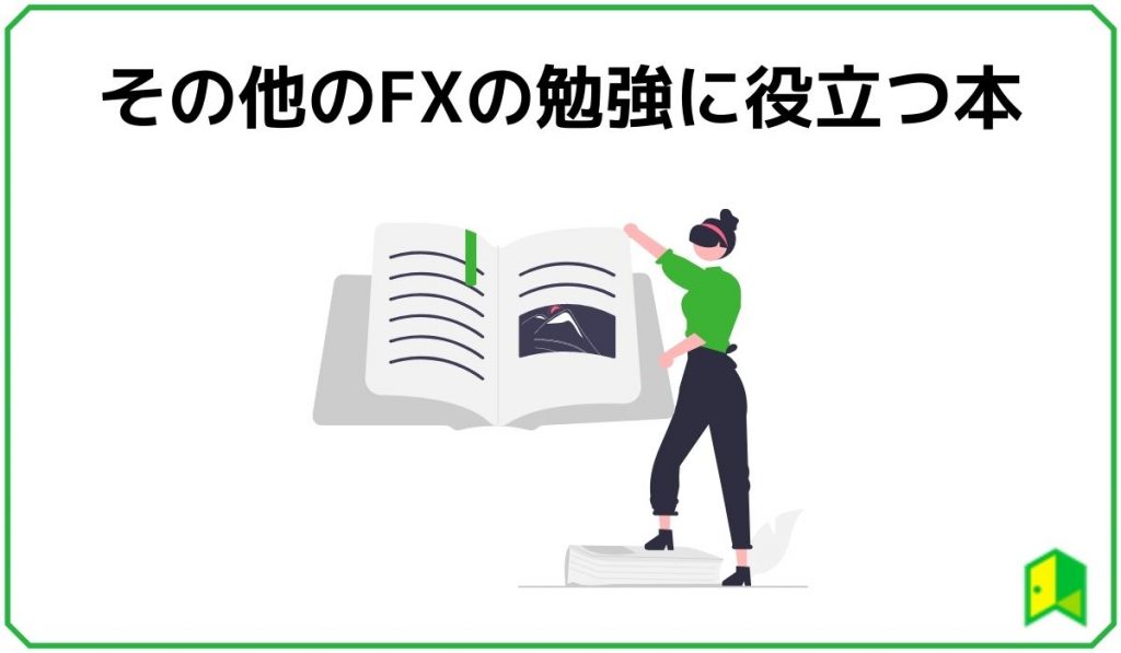 おすすめ本】初心者のFX勉強方法は？“稼ぎ方”を最短で身につける学習法を徹底解説 | いろはに投資