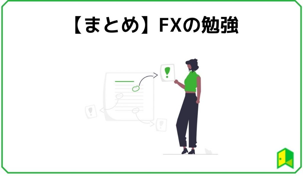 【まとめ】FXの勉強