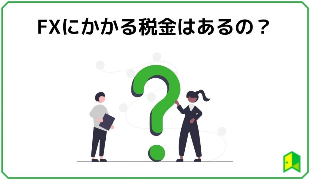 FXにかかる税金はあるの？