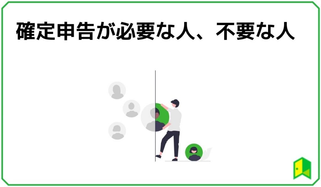 確定申告が必要な人、不要な人