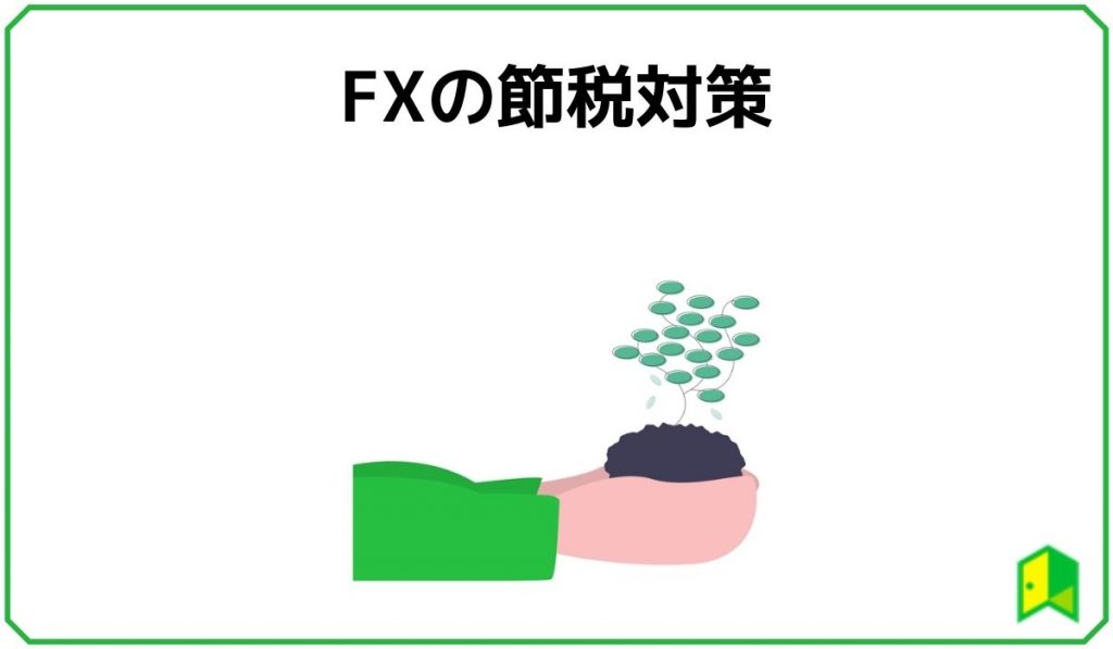 FXの節税対策