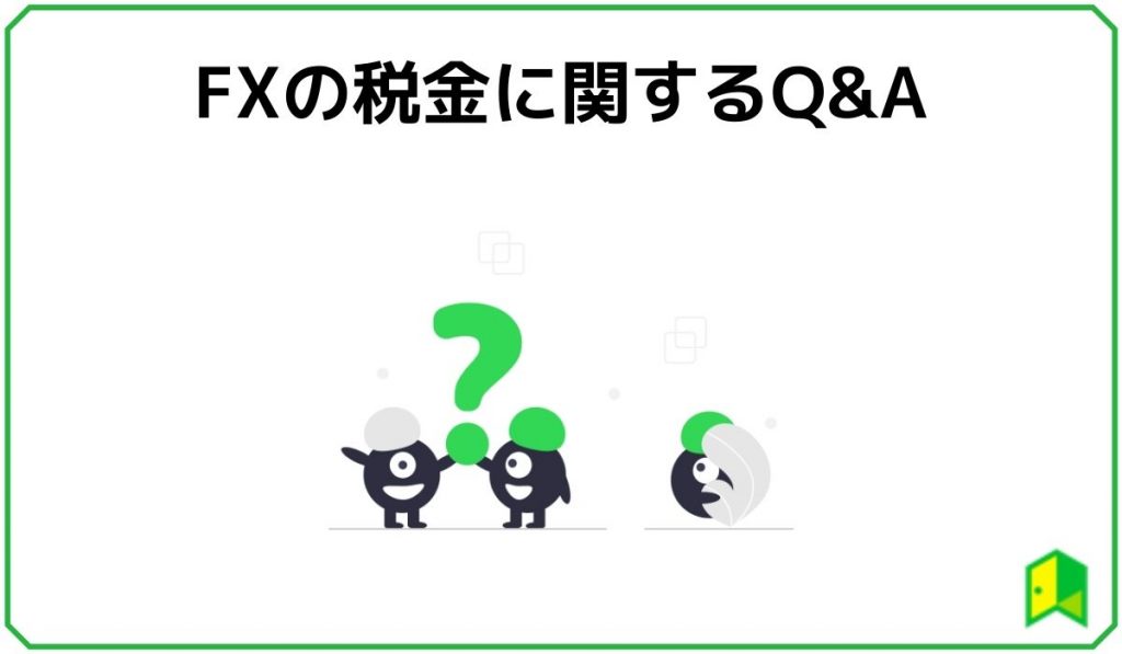 FXの税金に関するQ&A