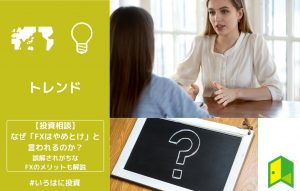 「FXはやめとけ」アイキャッチ