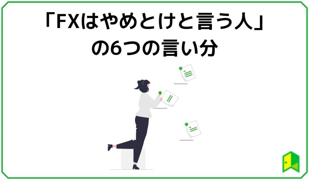 「FXはやめとけと言う人」の6つの言い分