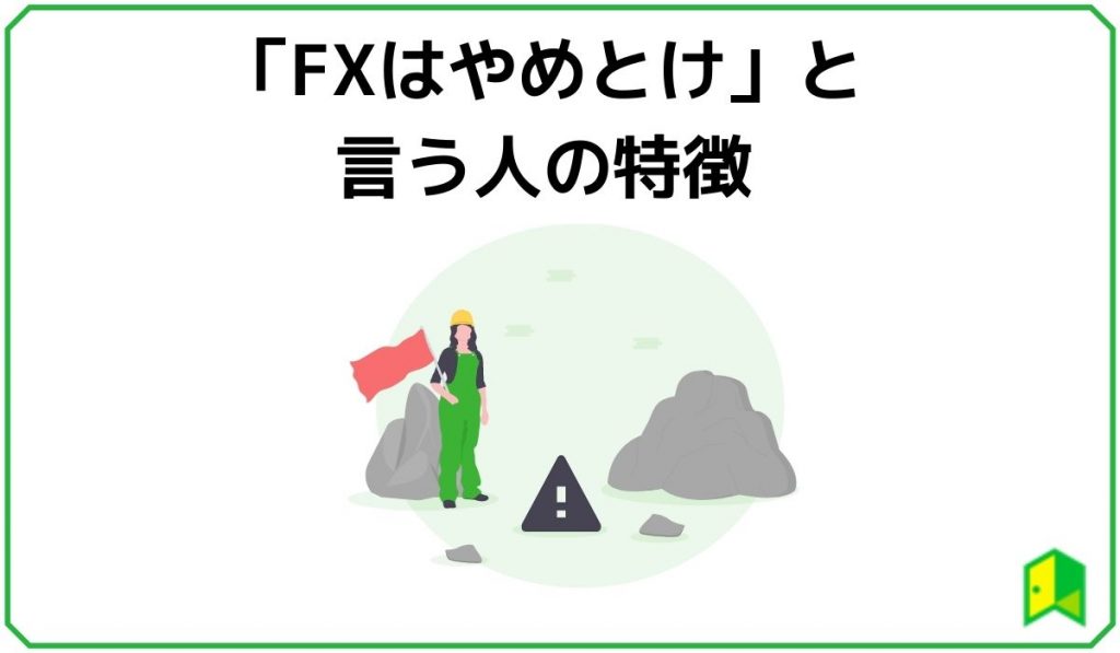 「FXはやめとけ」と言う人の特徴