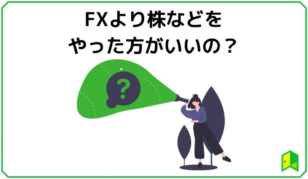 FXより株などをやった方がいいの?