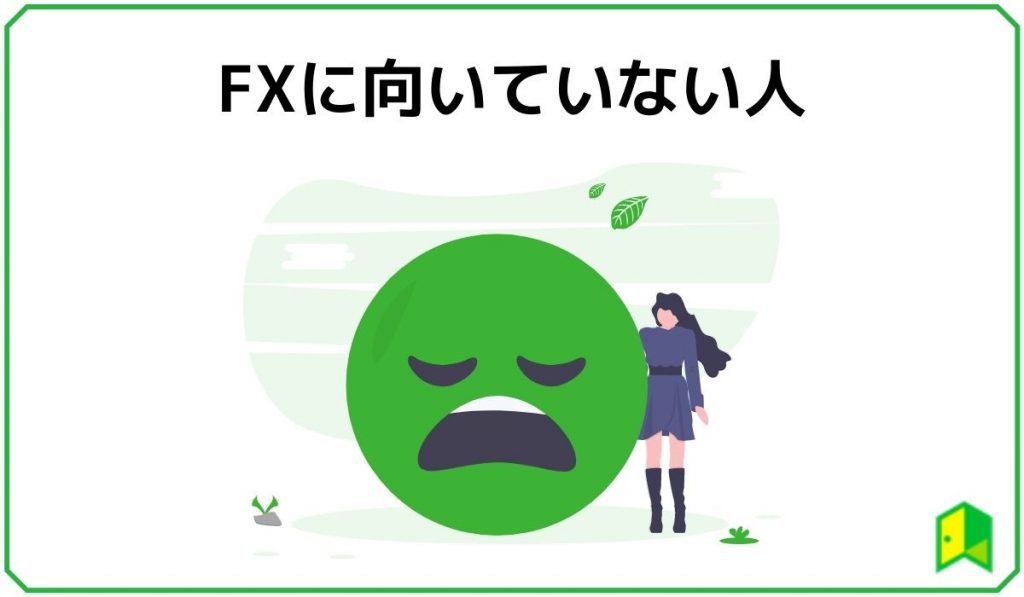 FXに向いていない人