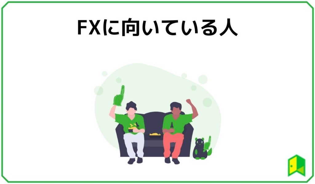 FXに向いている人