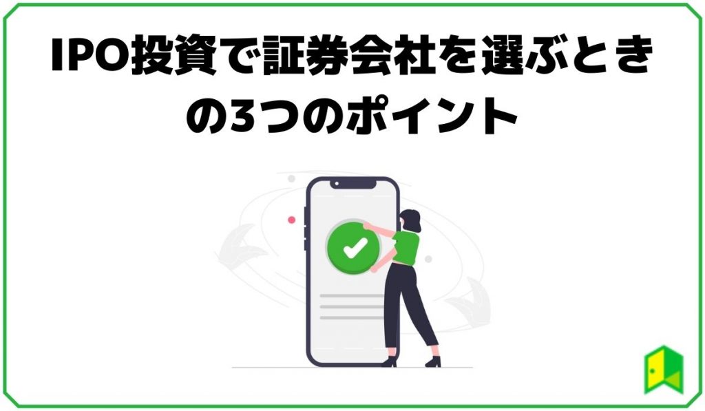 IPOおススメ証券会社見出し