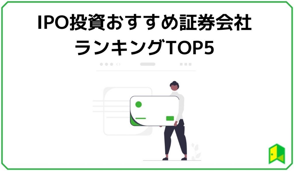 IPOおススメ証券会社見出し1