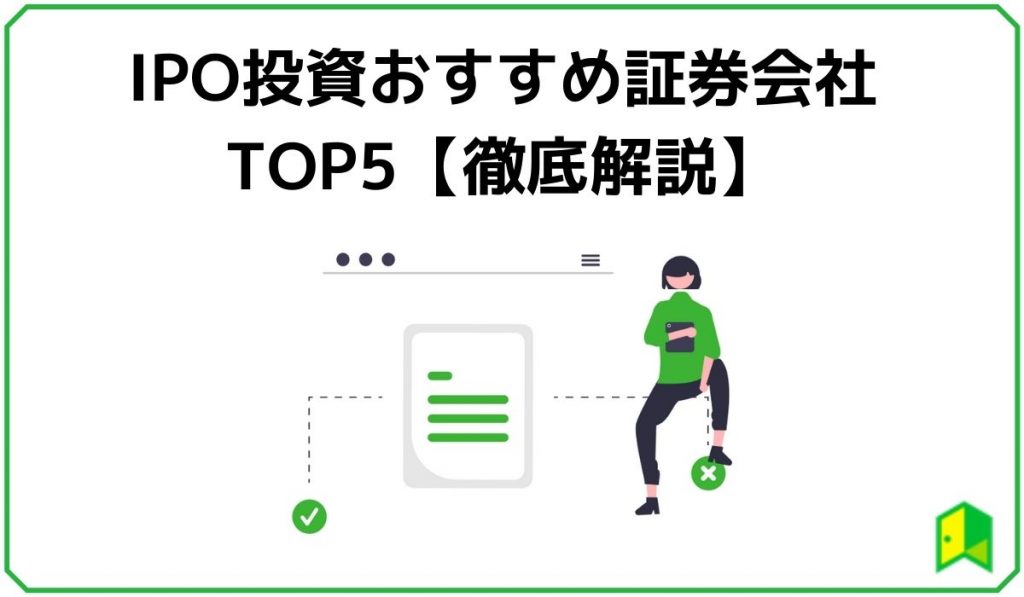 IPOおススメ証券会社見出し2