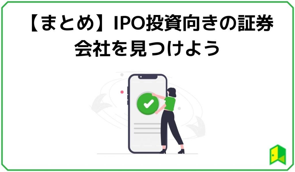 IPOおススメ証券会社見出し4
