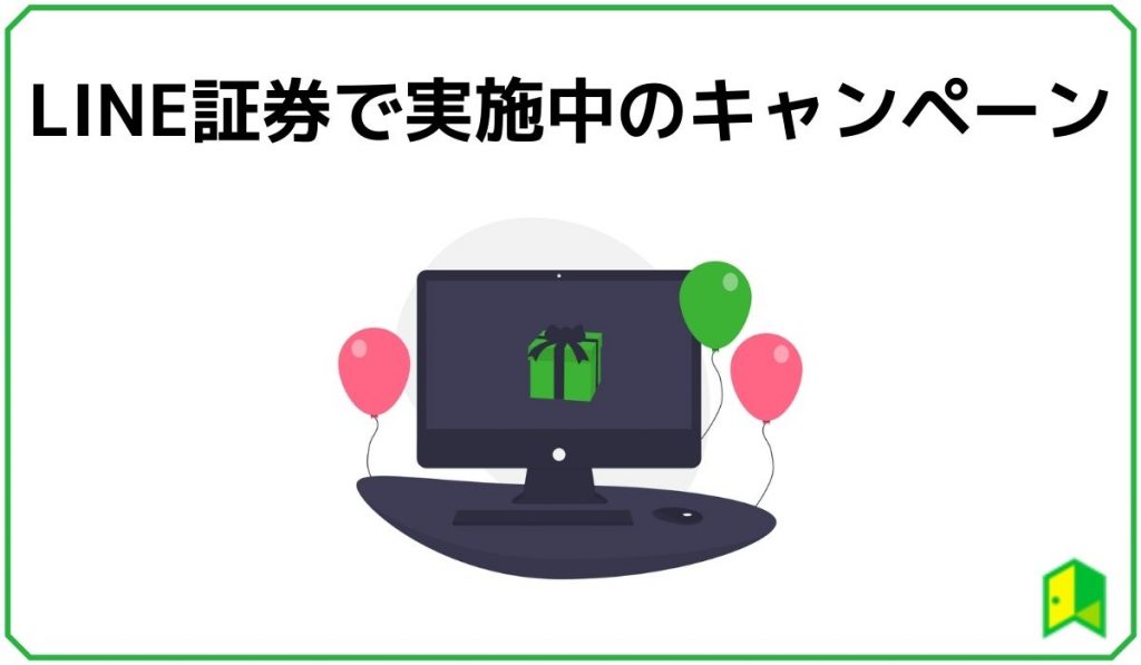 見出し2:LINE証券で実施中のキャンペーン