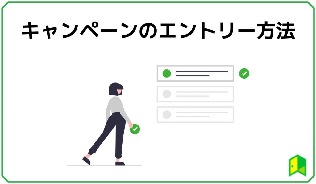 見出し3:キャンペーンのエントリー方法