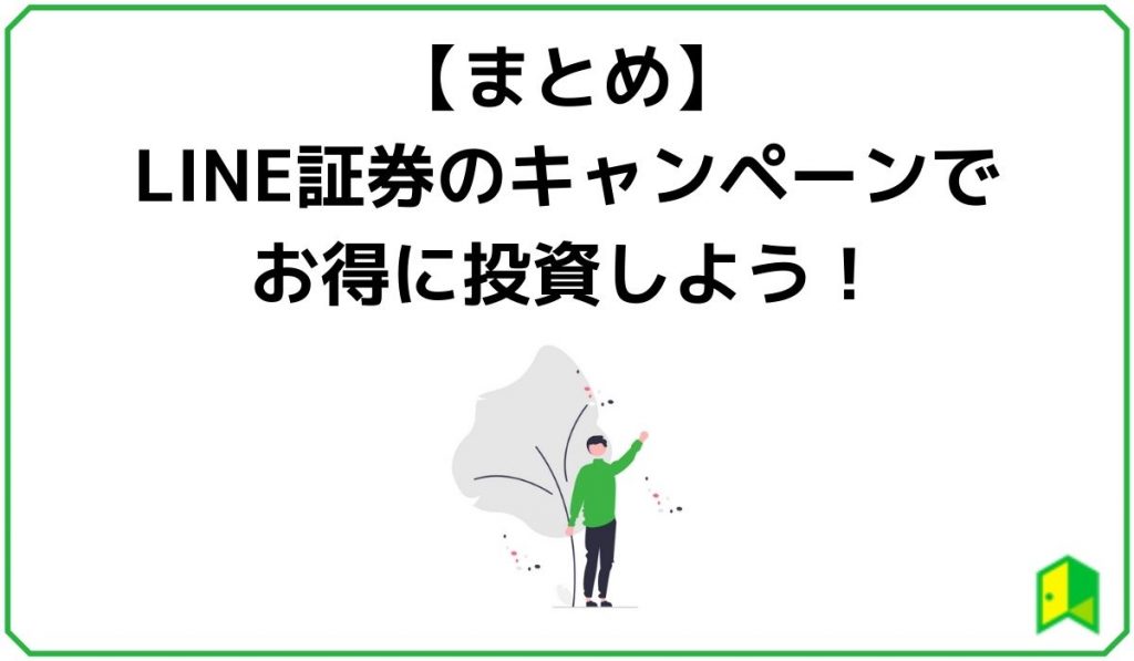 見出し4:【まとめ】LINE証券のキャンペーンでお得に投資しよう!