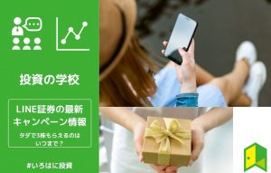 LINE証券のキャンペーン_アイキャッチ