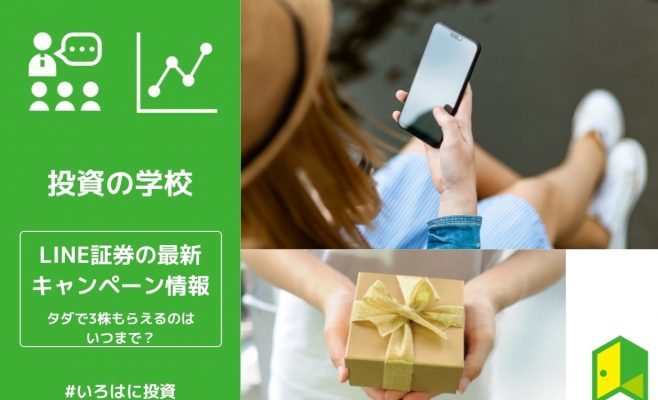 LINE証券のキャンペーン_アイキャッチ
