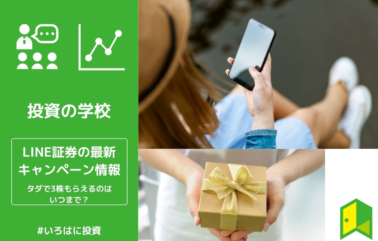 22年11月 Line証券の最新キャンペーン情報 現在開催中のキャンペーンは いろはに投資