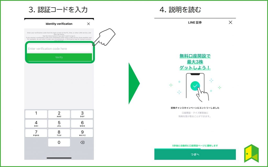 LINE証券の口座開設方法2