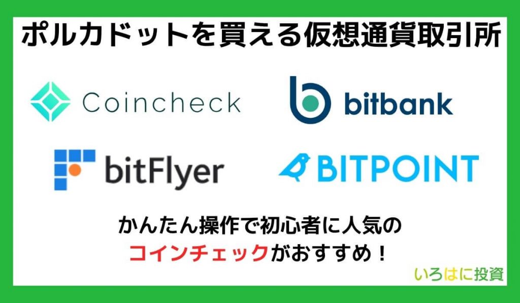 ポルカドットを買える仮想通貨取引所