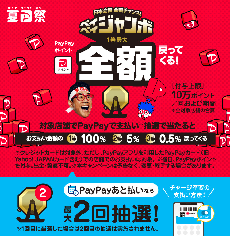 ペイペイジャンボ抽選2回